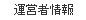 運営者情報