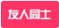 友達同士OK