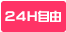 24時間自由出勤